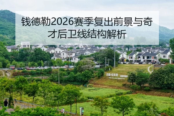 钱德勒2026赛季复出前景与奇才后卫线结构解析