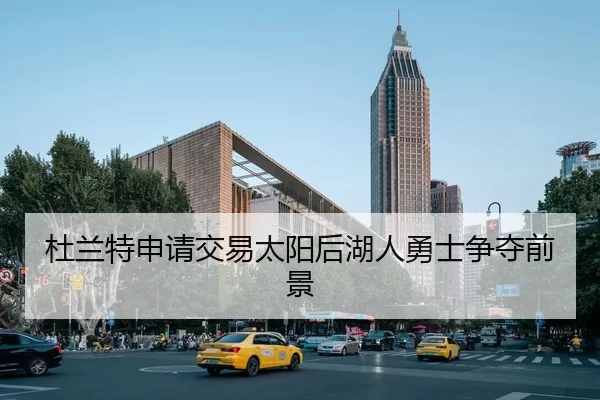杜兰特申请交易太阳后湖人勇士争夺前景
