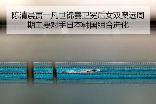 chen-qing-chen-jia-yi-fan-shi-jin-sai-wei-mian-hou-nv-shuang-ao-yun-zhou-qi-zhu-yao-dui-shou-ri-ben-han-guo-zu-he-jin-2-627.jpg