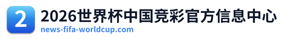2026世界杯中国竞彩官方信息中心